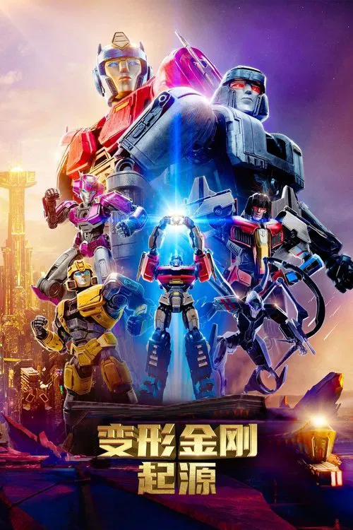 变形金刚:起源海报