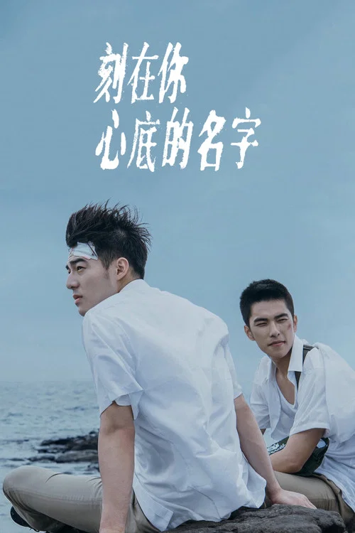 刻在你心底的名字海报