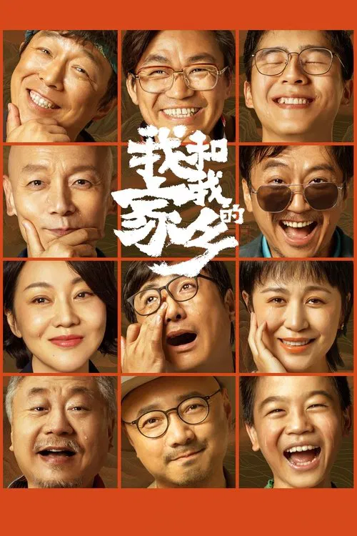 我和我的家乡海报