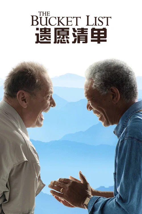 遗愿清单海报