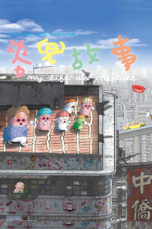 麦兜故事海报