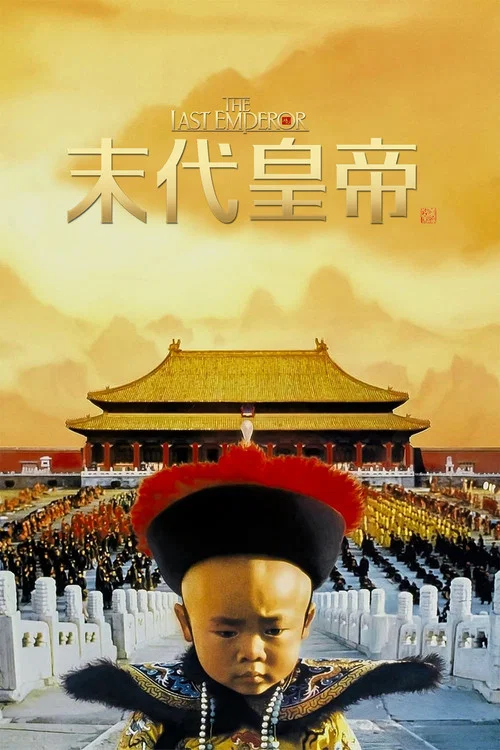 末代皇帝海报