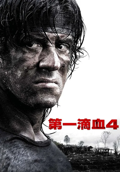 第一滴血4海报