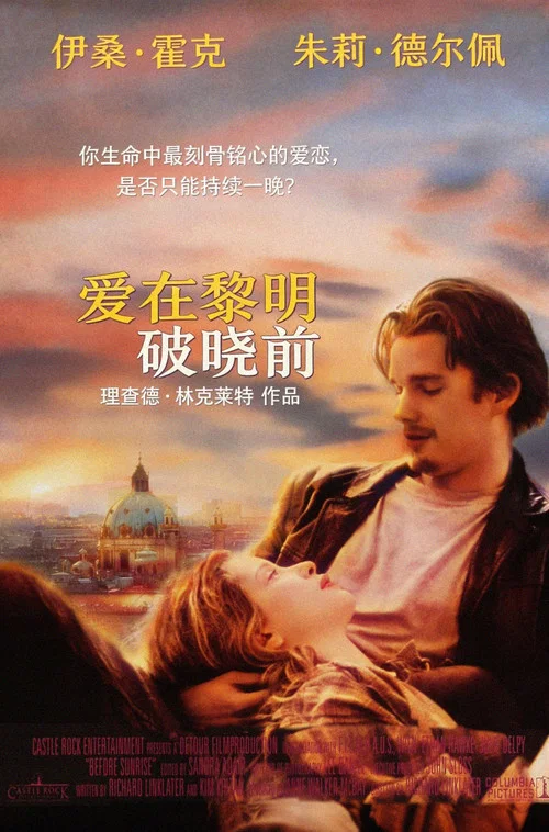 爱在黎明破晓前海报
