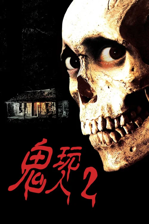 鬼玩人2海报