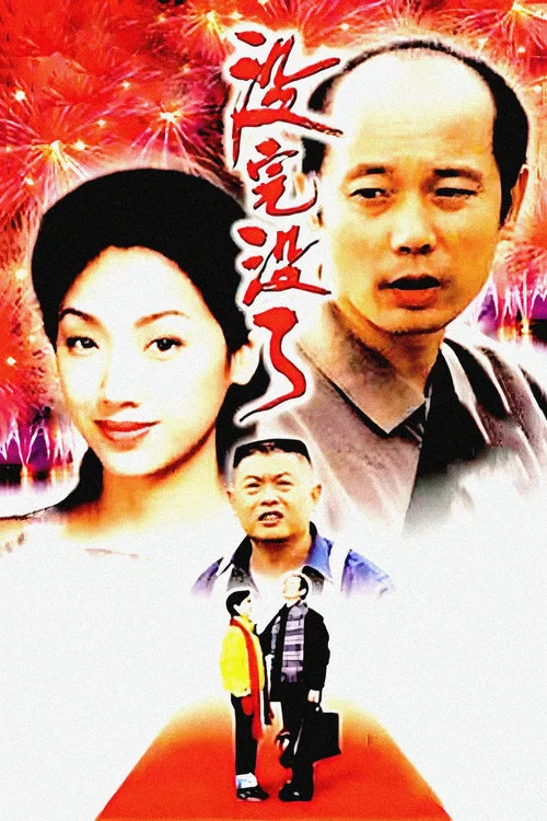 没完没了海报