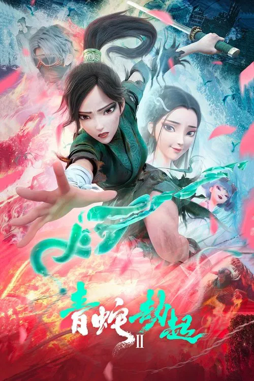 白蛇2:青蛇劫起海报