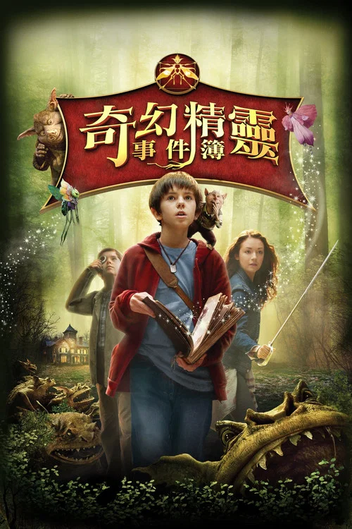奇幻精灵事件簿海报