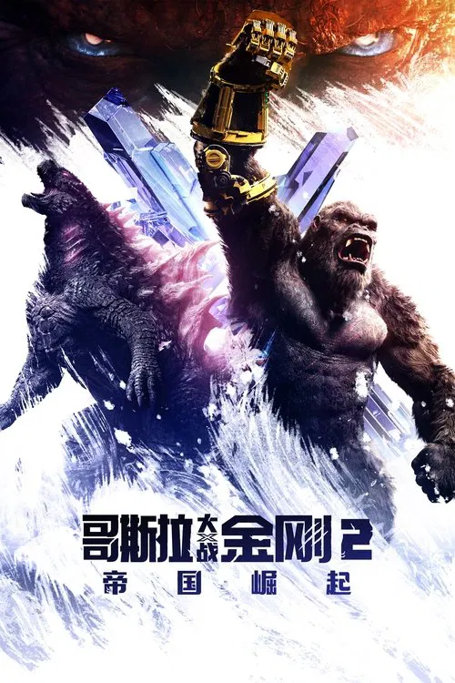 哥斯拉大战金刚2:帝国崛起海报
