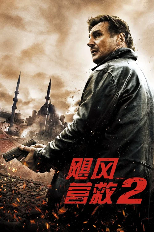 飓风营救2海报