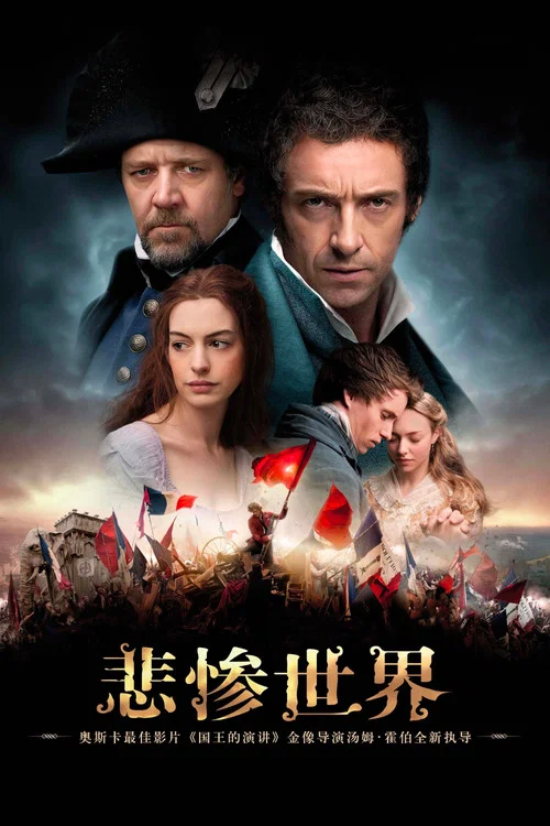 悲惨世界海报