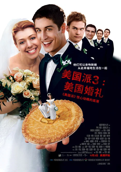 美国派3:美国婚礼海报