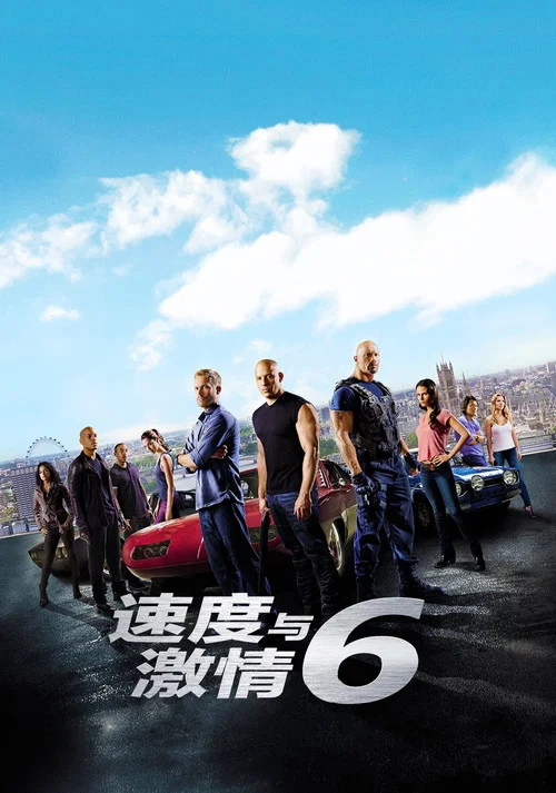 速度与激情6海报