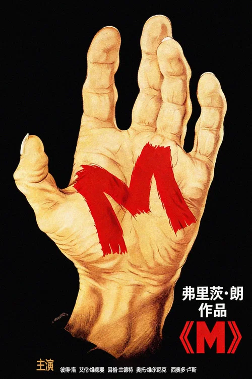 M就是凶手海报