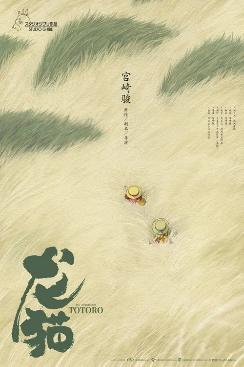 龙猫海报