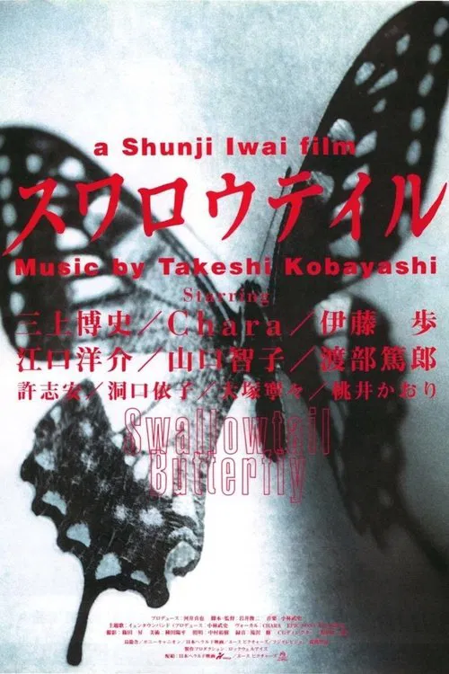 燕尾蝶海报