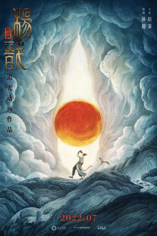 新神榜:杨戬海报