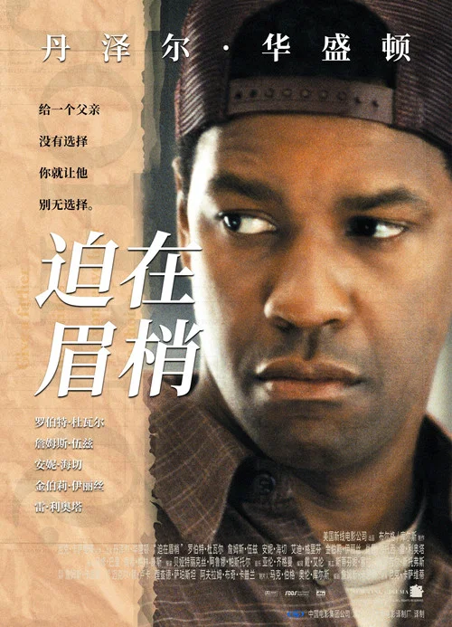 迫在眉梢海报