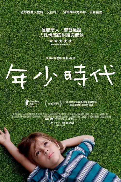 少年时代海报