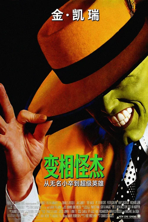 变相怪杰海报
