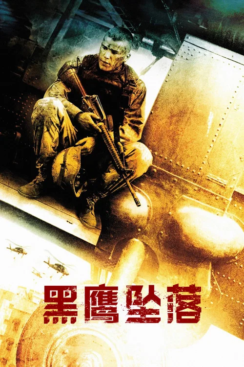 黑鹰坠落海报