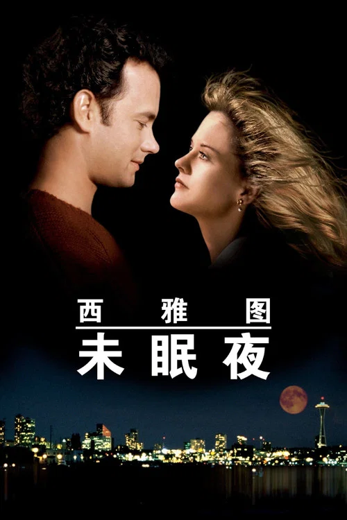 西雅图未眠夜海报