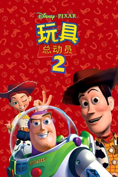 玩具总动员2海报