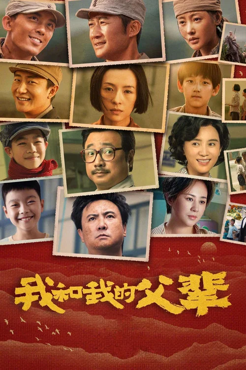 我和我的父辈海报