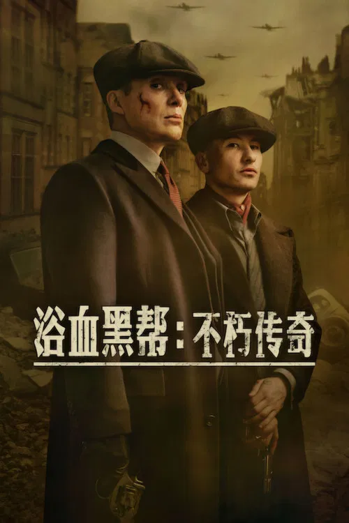 浴血黑帮：不朽传奇海报