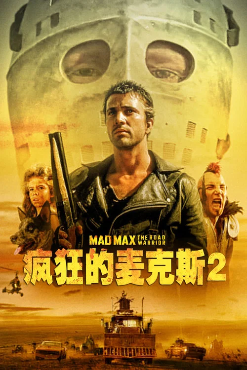 疯狂的麦克斯2海报