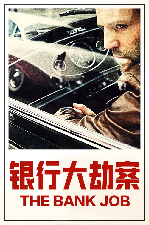 银行大劫案海报