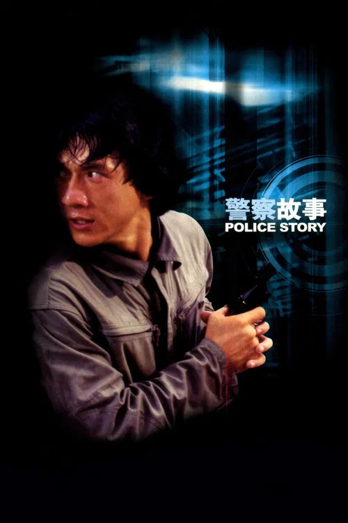警察故事海报