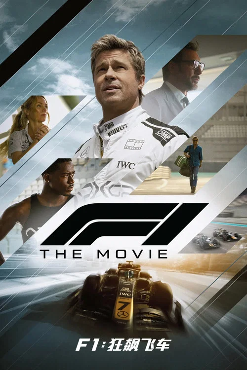 F1:狂飙飞车海报