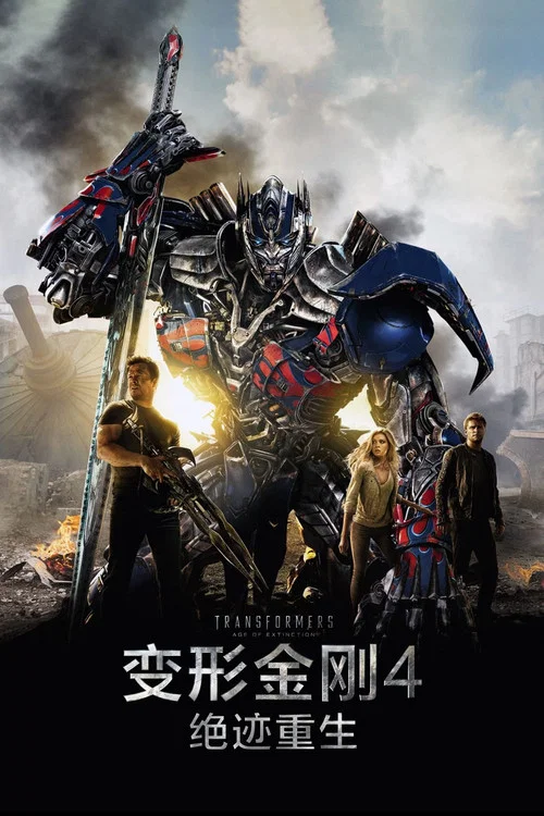 变形金刚4:绝迹重生海报