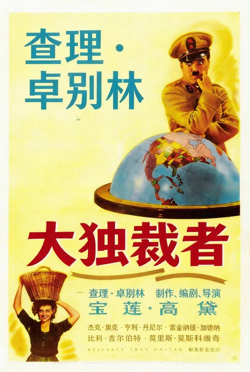 大独裁者海报