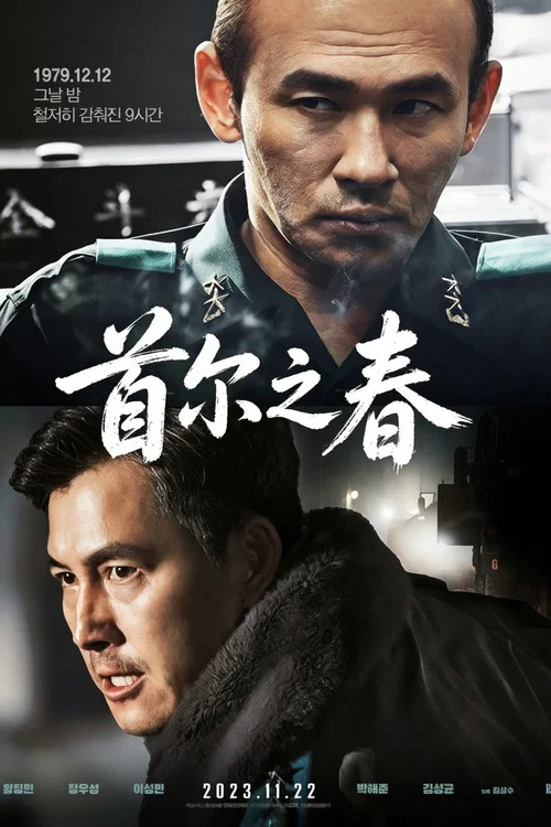 首尔之春海报