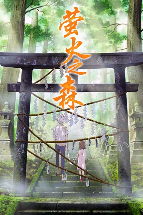 萤火之森海报