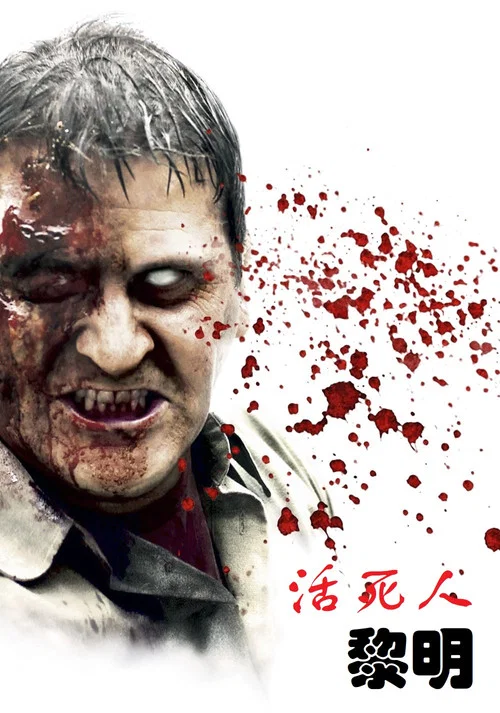 活死人黎明海报