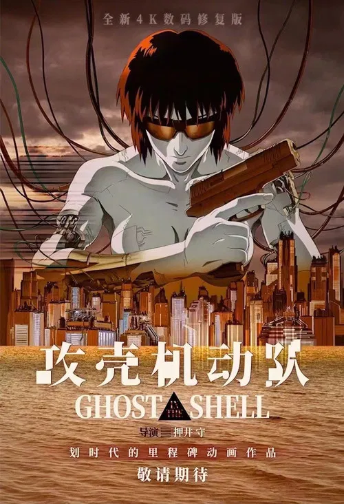 攻壳机动队海报