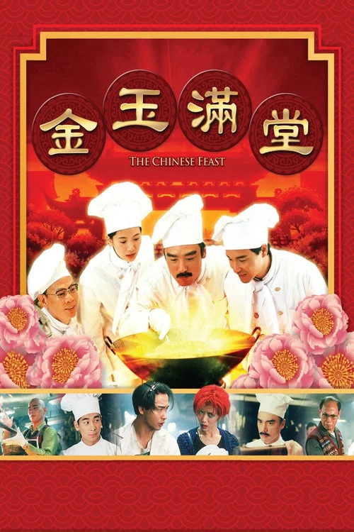 金玉满堂海报
