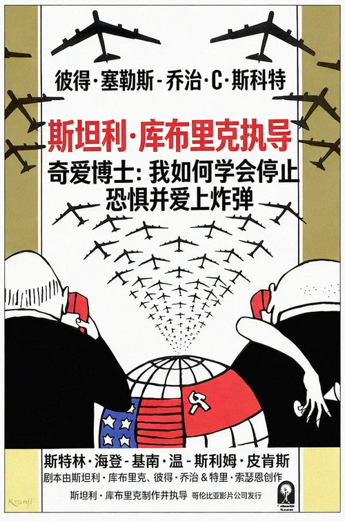 奇爱博士海报