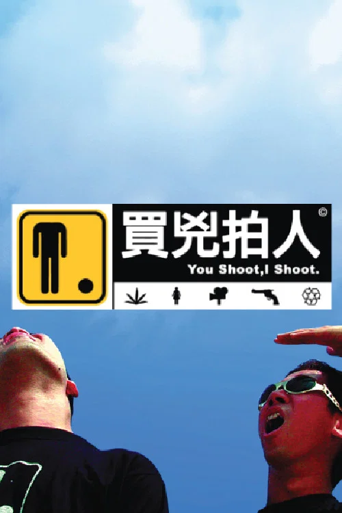 买凶拍人海报