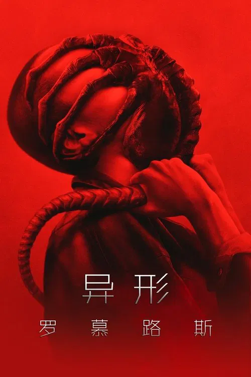 异形:夺命舰海报