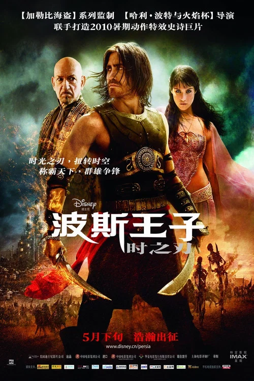 波斯王子:时之刃海报