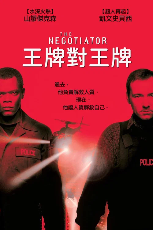 王牌对王牌海报
