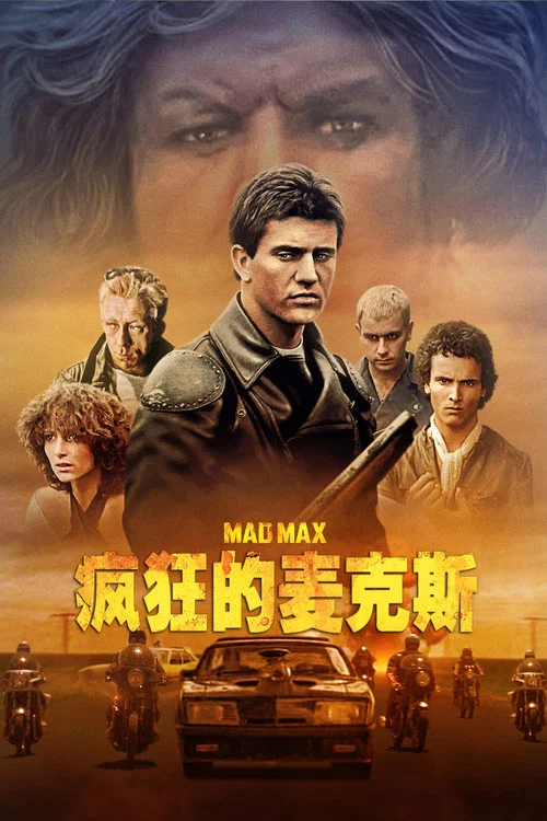 疯狂的麦克斯海报