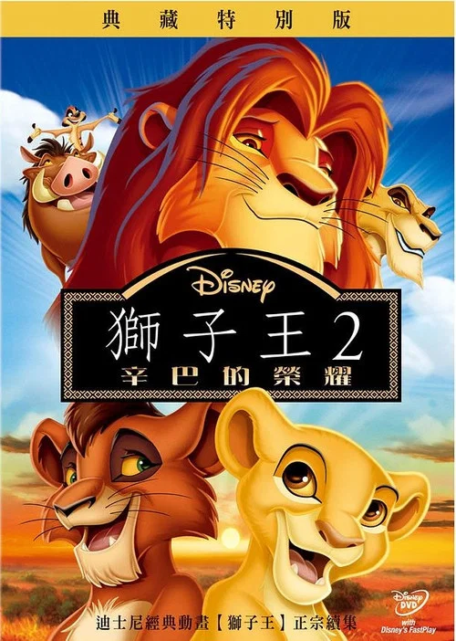 狮子王2:辛巴的荣耀海报