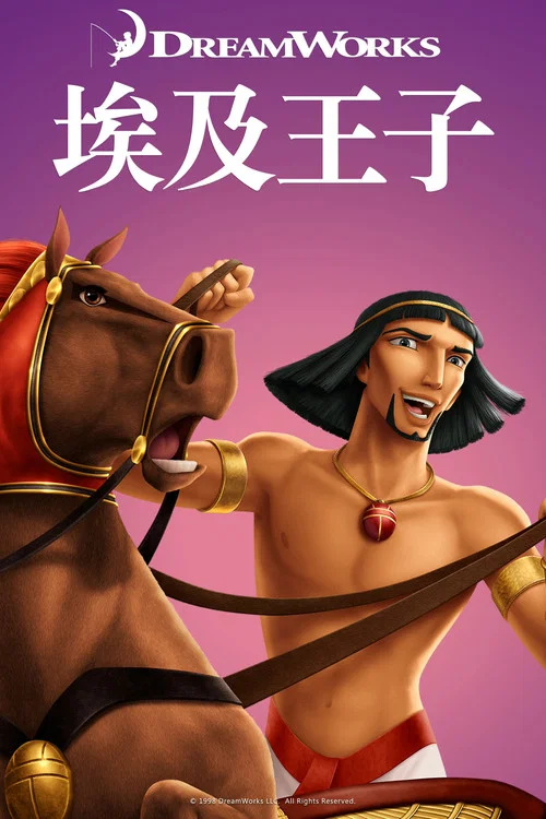埃及王子海报