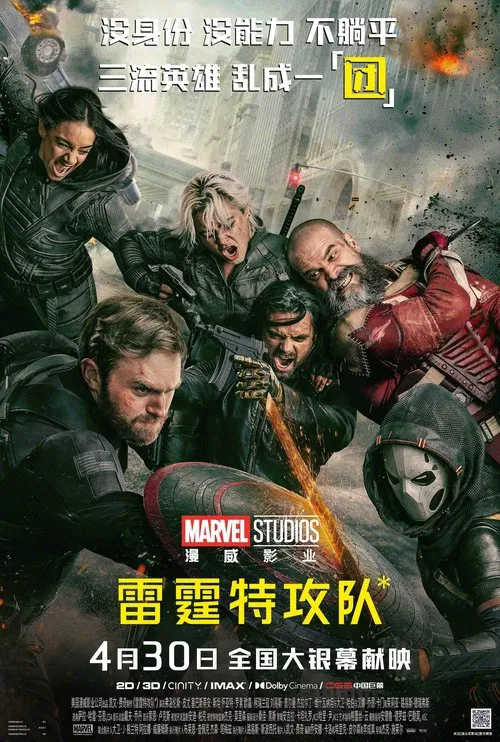 雷霆特攻队*海报