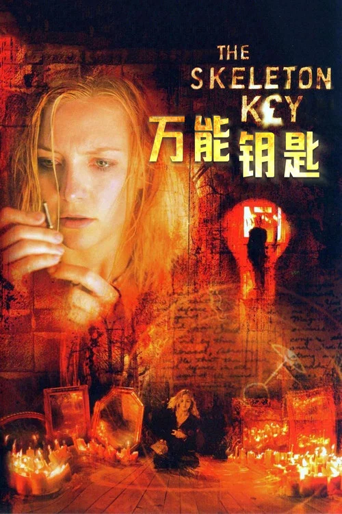 万能钥匙海报